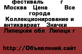 1.1) фестиваль : 1985 г - Москва › Цена ­ 90 - Все города Коллекционирование и антиквариат » Значки   . Липецкая обл.,Липецк г.